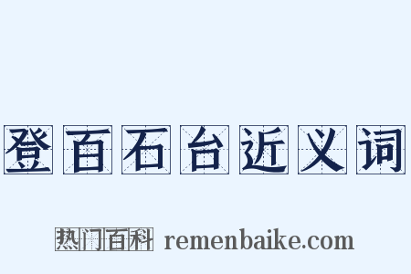 登百石台近义词是什么意思的图片